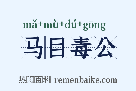 马目毒公是什么意思的图片